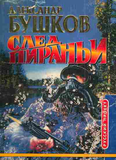 Книга Бушков А. След пираньи, 11-3381, Баград.рф